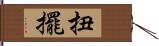 扭擺 Hand Scroll