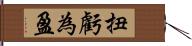 扭虧為盈 Hand Scroll