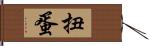 扭蛋 Hand Scroll