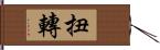 扭轉 Hand Scroll