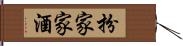 扮家家酒 Hand Scroll