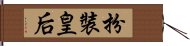 扮裝皇后 Hand Scroll