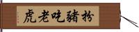 扮豬吃老虎 Hand Scroll