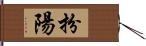 扮陽 Hand Scroll