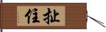 扯住 Hand Scroll