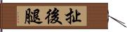 扯後腿 Hand Scroll