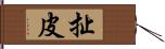 扯皮 Hand Scroll