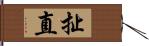 扯直 Hand Scroll