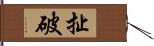 扯破 Hand Scroll