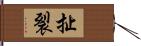 扯裂 Hand Scroll