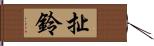 扯鈴 Hand Scroll