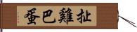 扯雞巴蛋 Hand Scroll