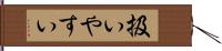 扱いやすい Hand Scroll