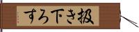 扱き下ろす Hand Scroll