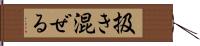 扱き混ぜる Hand Scroll