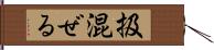 扱混ぜる Hand Scroll