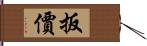 扳價 Hand Scroll