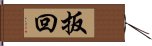 扳回 Hand Scroll