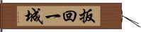 扳回一城 Hand Scroll