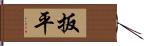 扳平 Hand Scroll