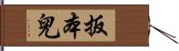 扳本兒 Hand Scroll