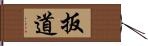 扳道 Hand Scroll