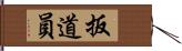扳道員 Hand Scroll