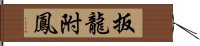 扳龍附鳳 Hand Scroll