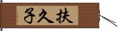 扶久子 Hand Scroll