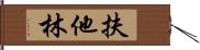 扶他林 Hand Scroll