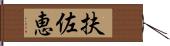 扶佐恵 Hand Scroll