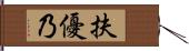 扶優乃 Hand Scroll