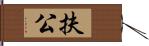 扶公 Hand Scroll