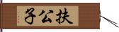 扶公子 Hand Scroll