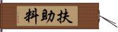 扶助料 Hand Scroll