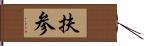 扶参 Hand Scroll