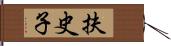 扶史子 Hand Scroll