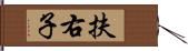 扶右子 Hand Scroll