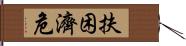 扶困濟危 Hand Scroll