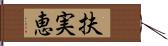 扶実恵 Hand Scroll