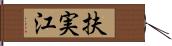 扶実江 Hand Scroll