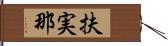 扶実那 Hand Scroll