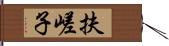 扶嵯子 Hand Scroll