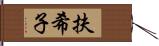 扶希子 Hand Scroll