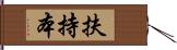 扶持本 Hand Scroll