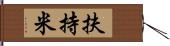 扶持米 Hand Scroll