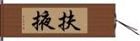 扶掖 Hand Scroll