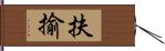 扶揄 Hand Scroll