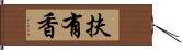 扶有香 Hand Scroll