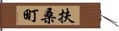 扶桑町 Hand Scroll